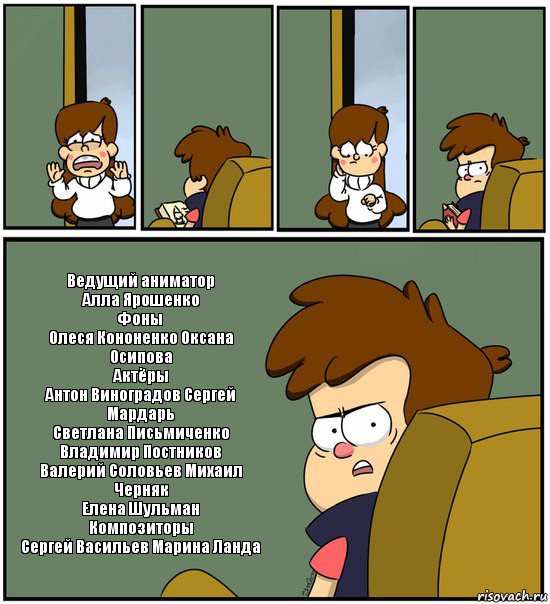     Ведущий аниматор
Алла Ярошенко
Фоны
Олеся Кононенко Оксана Осипова
Актёры
Антон Виноградов Сергей Мардарь
Светлана Письмиченко Владимир Постников
Валерий Соловьев Михаил Черняк
Елена Шульман
Композиторы
Сергей Васильев Марина Ланда, Комикс   гравити фолз