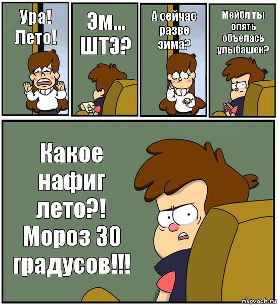 Ура!
Лето! Эм...
ШТЭ? А сейчас разве зима? Мейбл ты опять объелась улыбашек? Какое нафиг лето?! Мороз 30 градусов!!!, Комикс   гравити фолз