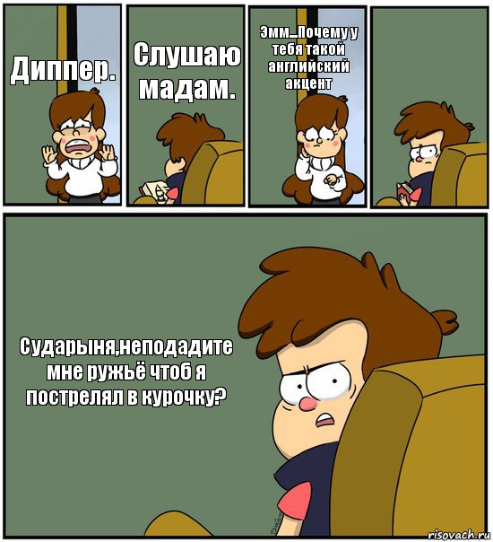 Диппер. Слушаю мадам. Эмм...Почему у тебя такой английский акцент  Сударыня,неподадите мне ружьё чтоб я пострелял в курочку?, Комикс   гравити фолз