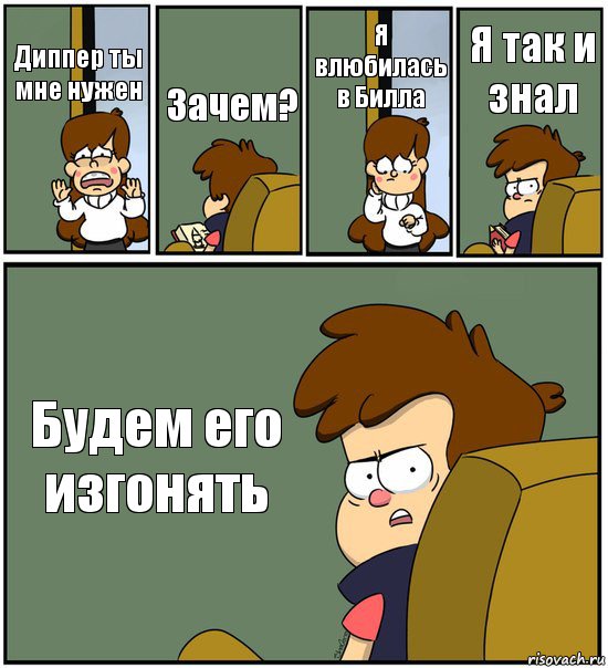 Диппер ты мне нужен Зачем? Я влюбилась в Билла Я так и знал Будем его изгонять, Комикс   гравити фолз