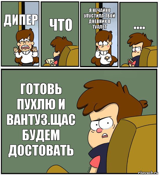 ДИПЕР ЧТО Я НЕЧАЙНО УПУСТИЛА ТВОЙ ДНЕВНИК В ТУАЛЕТ .... ГОТОВЬ ПУХЛЮ И ВАНТУЗ.ЩАС БУДЕМ ДОСТОВАТЬ, Комикс   гравити фолз