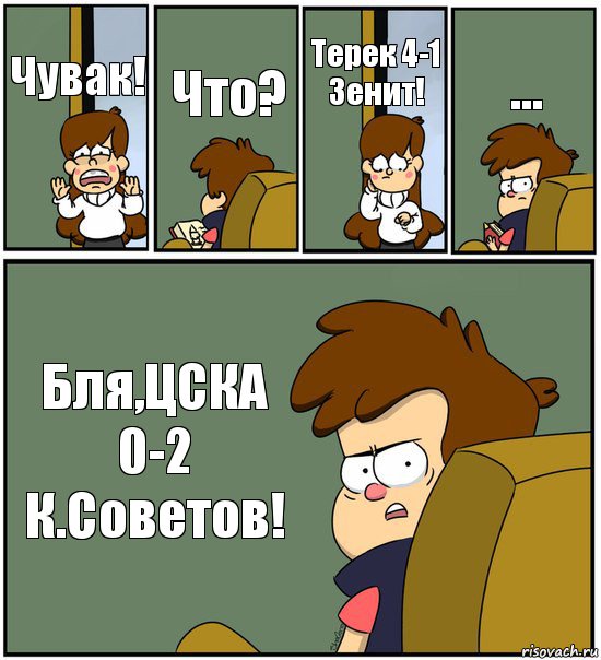 Чувак! Что? Терек 4-1 Зенит! ... Бля,ЦСКА 0-2 К.Советов!, Комикс   гравити фолз