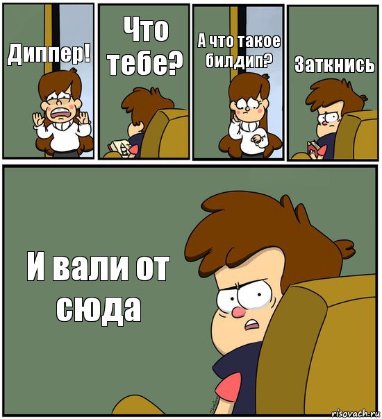 Диппер! Что тебе? А что такое билдип? Заткнись И вали от сюда, Комикс   гравити фолз