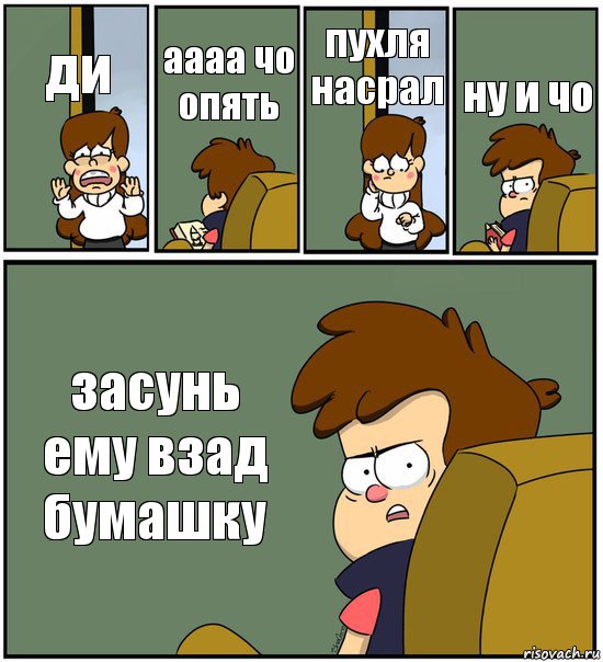 ди аааа чо опять пухля насрал ну и чо засунь ему взад бумашку, Комикс   гравити фолз