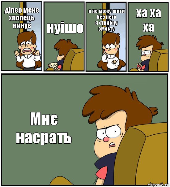 діпер мене хлопець кинув нуішо я не можу жити без него
я стрибну змосту ха ха ха Мнє насрать, Комикс   гравити фолз