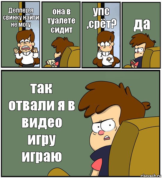 Деппер,я свинку найти не могу она в туалете сидит упс ,срёт? да так отвали я в видео игру играю, Комикс   гравити фолз