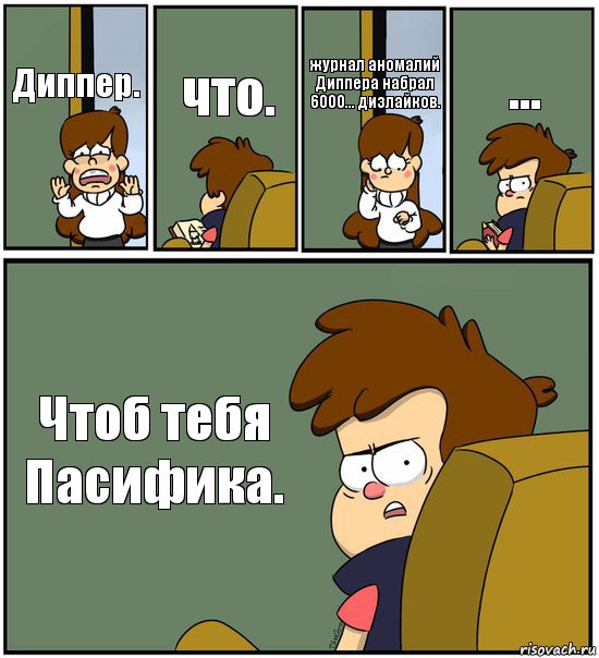 Диппер. что. журнал аномалий Диппера набрал 6000... дизлайков. ... Чтоб тебя Пасифика., Комикс   гравити фолз