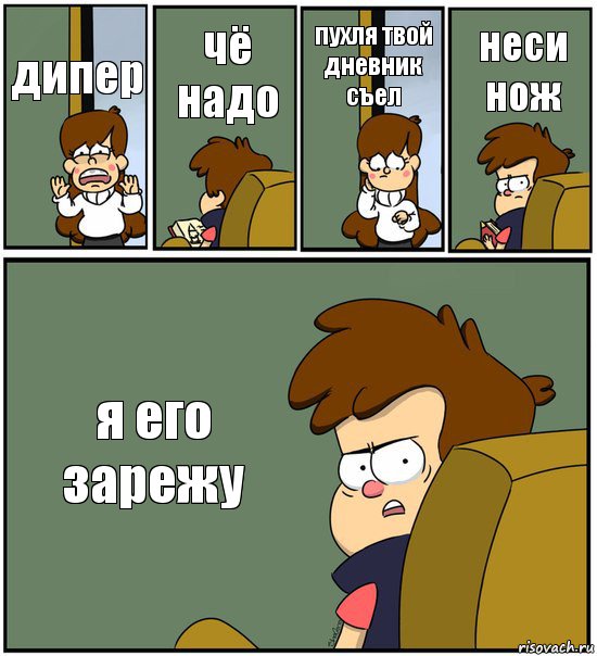 дипер чё надо пухля твой дневник съел неси нож я его зарежу, Комикс   гравити фолз