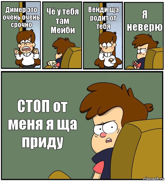 Димер это очень очень срочно Чё у тебя там Мейби Венди ща родит от тебя Я неверю СТОП от меня я ща приду, Комикс   гравити фолз