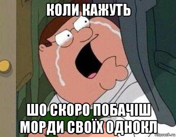 коли кажуть шо скоро побачіш морди своїх однокл, Мем Гриффин плачет