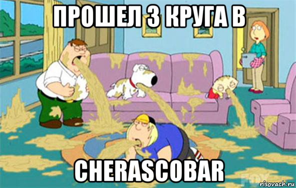 прошел 3 круга в cherascobar, Мем Гриффины блюют