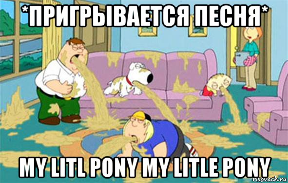 *пригрывается песня* my litl pony my litle pony, Мем Гриффины блюют