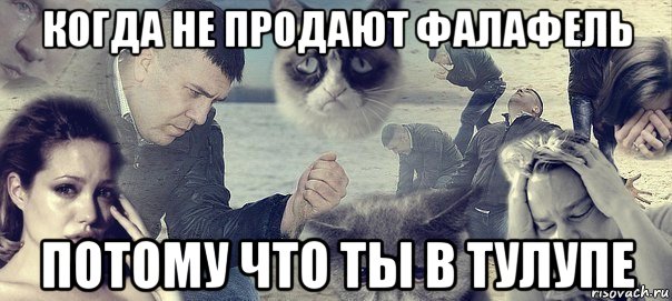 когда не продают фалафель потому что ты в тулупе, Мем Грусть вселенская