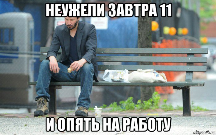 неужели завтра 11 и опять на работу