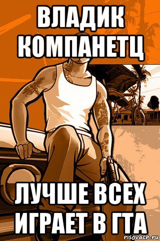 владик компанетц лучше всех играет в гта, Мем GTA