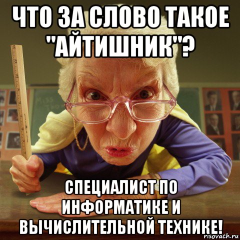 что за слово такое "айтишник"? специалист по информатике и вычислительной технике!, Мем Злая училка