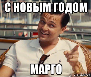 с новым годом марго, Мем Хитрый Гэтсби