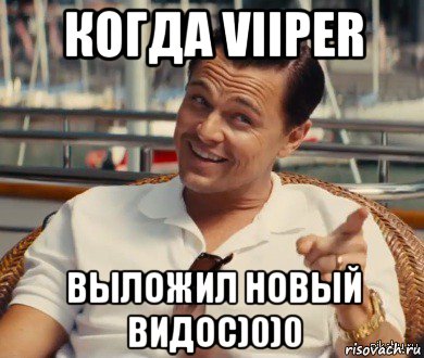 когда viiper выложил новый видос)0)0, Мем Хитрый Гэтсби