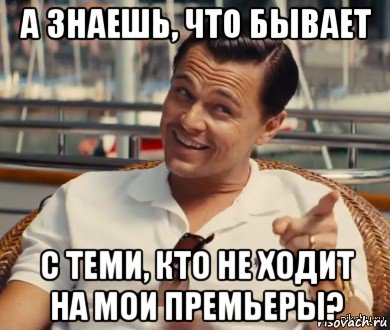 а знаешь, что бывает с теми, кто не ходит на мои премьеры?, Мем Хитрый Гэтсби