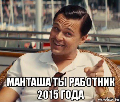  манташа ты работник 2015 года, Мем Хитрый Гэтсби