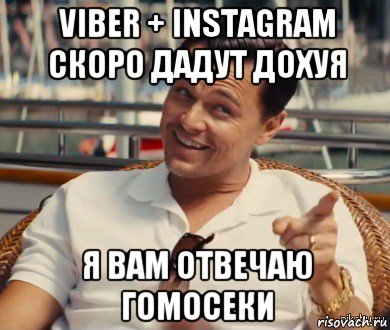 viber + instagram скоро дадут дохуя я вам отвечаю гомосеки, Мем Хитрый Гэтсби