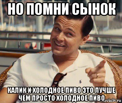 но помни сынок калик и холодное пиво это лучше чем просто холодное пиво, Мем Хитрый Гэтсби