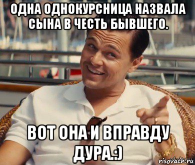 одна однокурсница назвала сына в честь бывшего. вот она и вправду дура.:), Мем Хитрый Гэтсби