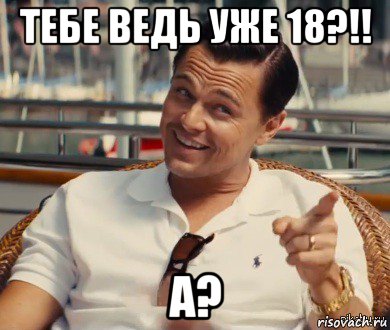 тебе ведь уже 18?!! а?, Мем Хитрый Гэтсби