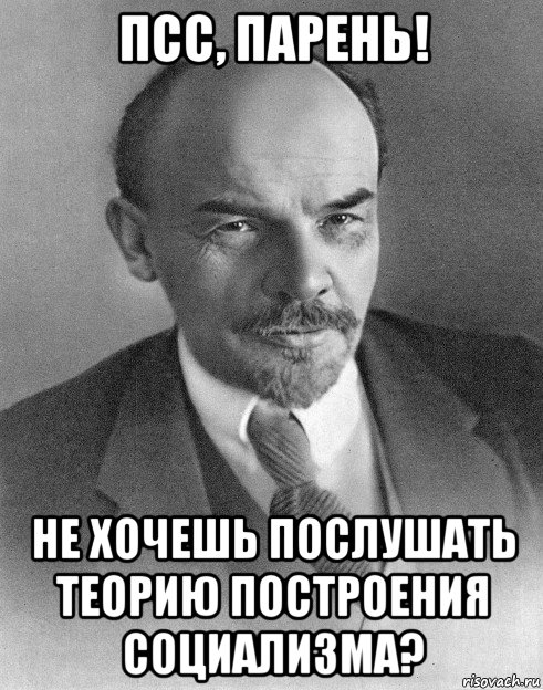 псс, парень! не хочешь послушать теорию построения социализма?, Мем хитрый ленин