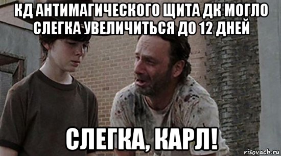 кд антимагического щита дк могло слегка увеличиться до 12 дней слегка, карл!, Мем  Ходячие мертвецы