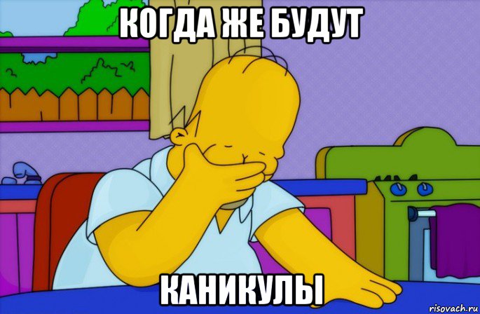 когда же будут каникулы, Мем Homer simpson facepalm