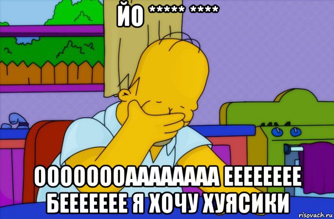 йо ***** **** оооооооаааааааа ееееееее беееееее я хочу хуясики, Мем Homer simpson facepalm