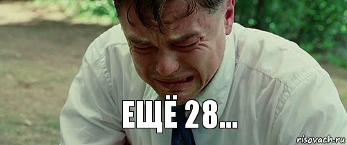 Ещё 28...