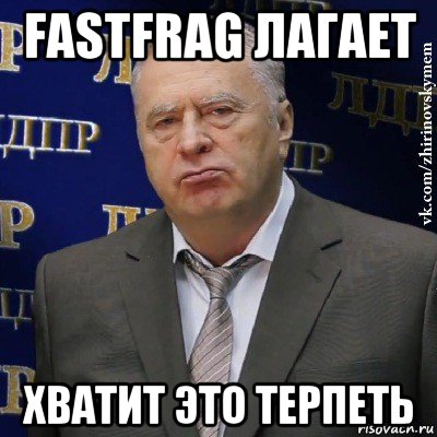 fastfrag лагает хватит это терпеть, Мем Хватит это терпеть (Жириновский)