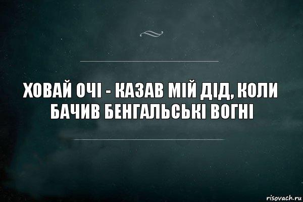 Ховай очі - казав мій дід, коли бачив бенгальські вогні, Комикс Игра Слов