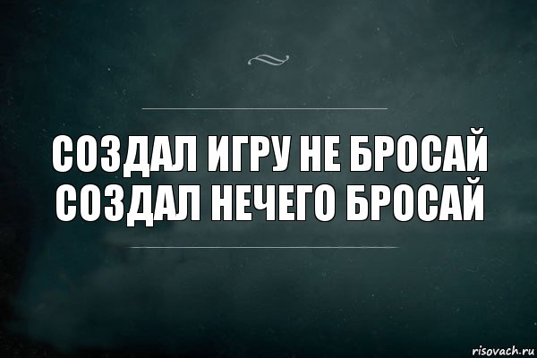 создал игру не бросай
создал нечего бросай, Комикс Игра Слов