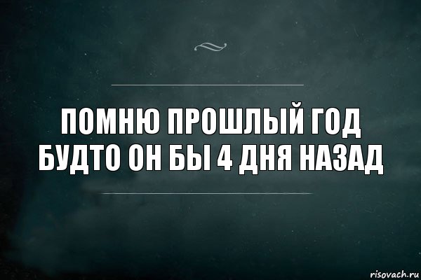 помню прошлый год будто он бы 4 дня назад, Комикс Игра Слов