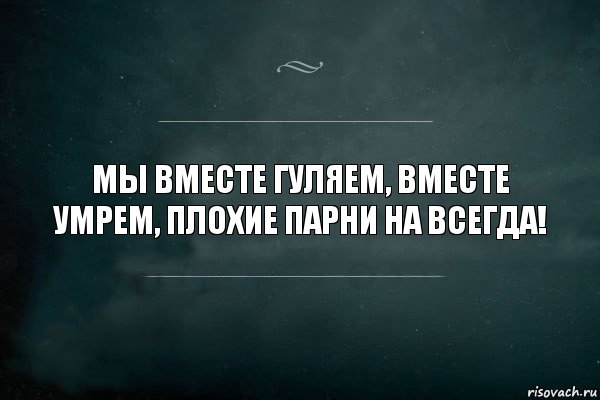 Мы вместе гуляем, вместе умрем, плохие парни на всегда!, Комикс Игра Слов