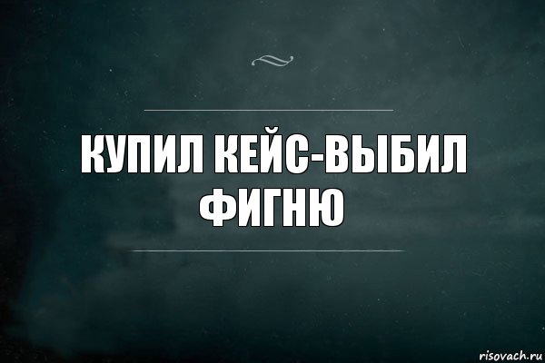 Купил кейс-выбил фигню, Комикс Игра Слов