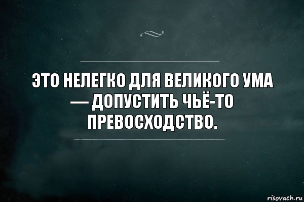 Это нелегко для великого ума — допустить чьё-то превосходство., Комикс Игра Слов