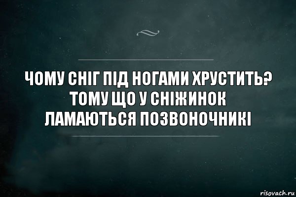 чому сніг під ногами хрустить? тому що у сніжинок ламаються позвоночникі, Комикс Игра Слов