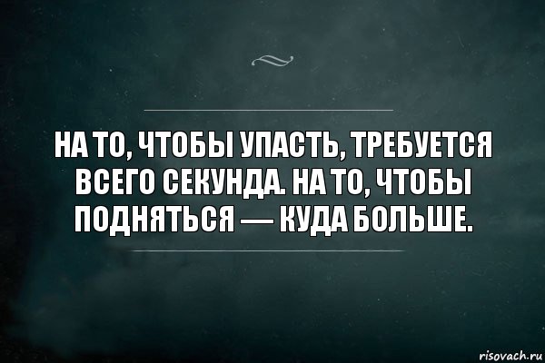 На то, чтобы упасть, требуется всего секунда. На то, чтобы подняться — куда больше., Комикс Игра Слов