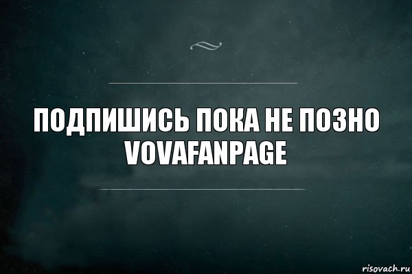 Подпишись пока не позно
VovaFanPage, Комикс Игра Слов