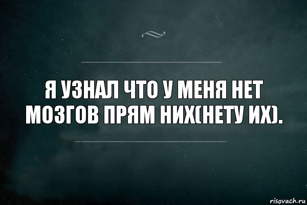 Я узнал что у меня нет мозгов прям них(нету их)., Комикс Игра Слов