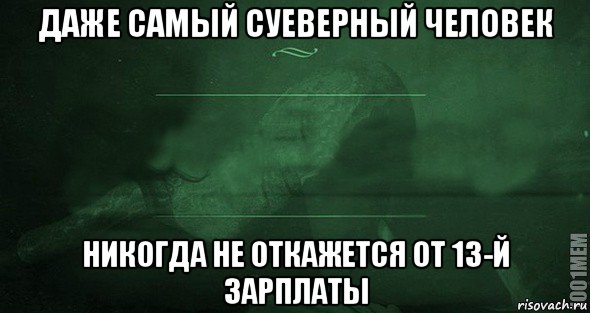 даже самый суеверный человек никогда не откажется от 13-й зарплаты, Мем Игра слов 2