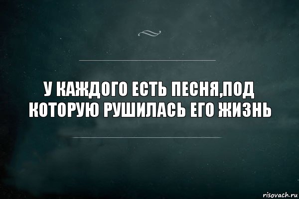 У каждого есть песня,под которую рушилась его жизнь, Комикс Игра Слов