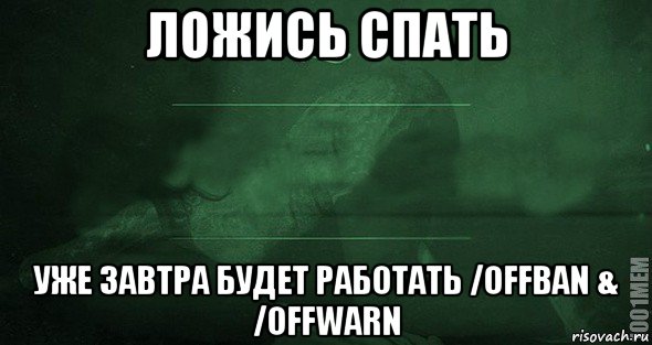 ложись спать уже завтра будет работать /offban & /offwarn, Мем Игра слов 2