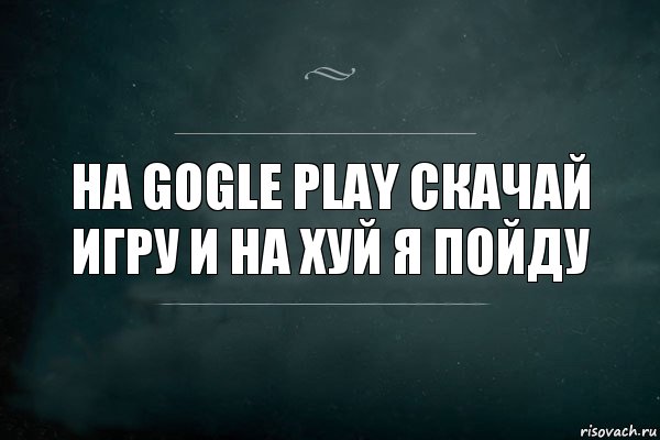 на gogle play скачай игру и на хуй я пойду, Комикс Игра Слов