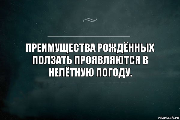 Преимущества рождённых ползать проявляются в нелётную погоду., Комикс Игра Слов