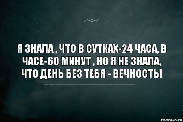 Я знала , что в сутках-24 часа, в часе-60 минут , но я не знала, что день без тебя - вечность!, Комикс Игра Слов